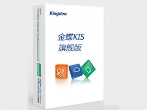 金蝶KIS旗舰版 帮助中小企业步入信息化管理，全面覆盖电子商务、供应链、生产
